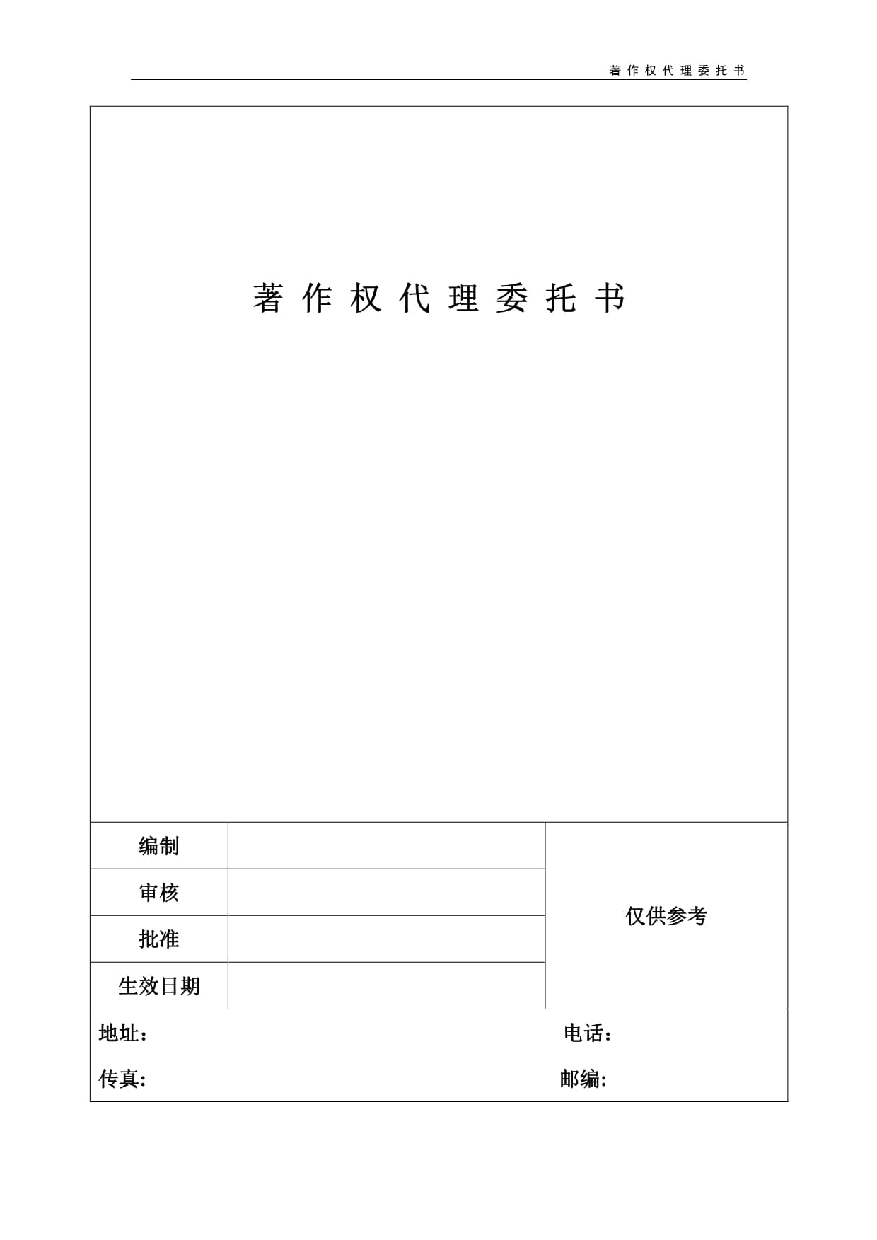 著作權(quán)代理委托書(shū)解析與版權(quán)代理實(shí)務(wù)指南