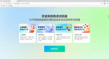 青虎電商瀏覽器v4.2.3官方版 計算機網(wǎng)絡(luò)科技領(lǐng)域內(nèi)的技術(shù)開發(fā)新利器